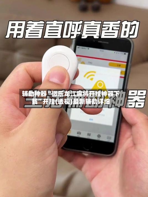 辅助神器“微乐龙江麻将开挂神器下载	”开挂(透视)最新辅助详细-第2张图片