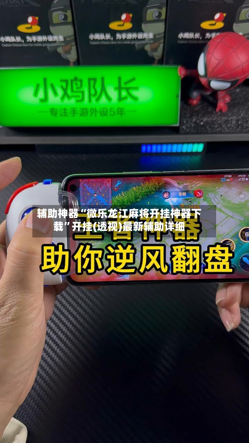 辅助神器“微乐龙江麻将开挂神器下载”开挂(透视)最新辅助详细-第3张图片