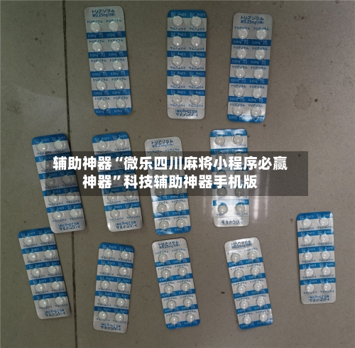 辅助神器“微乐四川麻将小程序必赢神器”科技辅助神器手机版-第2张图片