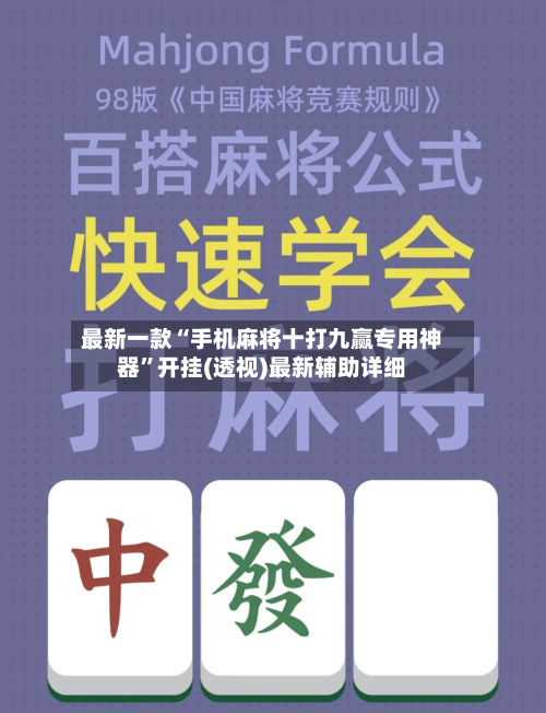 最新一款“手机麻将十打九赢专用神器”开挂(透视)最新辅助详细-第3张图片
