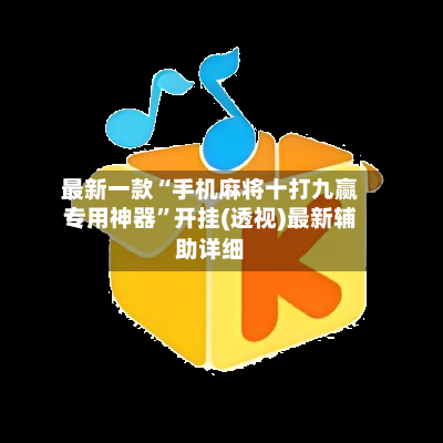 最新一款“手机麻将十打九赢专用神器	”开挂(透视)最新辅助详细-第2张图片