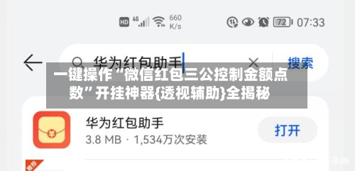 一键操作“微信红包三公控制金额点数”开挂神器{透视辅助}全揭秘