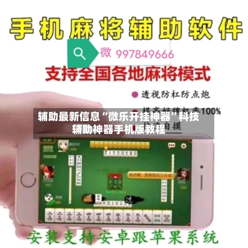辅助最新信息“微乐开挂神器”科技辅助神器手机版教程-第3张图片