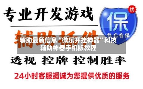 辅助最新信息“微乐开挂神器	”科技辅助神器手机版教程-第2张图片