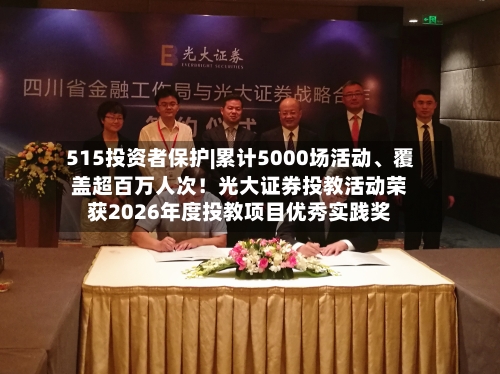 515投资者保护|累计5000场活动、覆盖超百万人次！光大证券投教活动荣获2026年度投教项目优秀实践奖-第3张图片