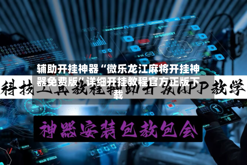 辅助开挂神器“微乐龙江麻将开挂神器免费版”详细开挂教程官方正版下载-第2张图片