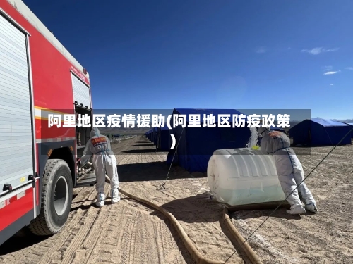 阿里地区疫情援助(阿里地区防疫政策)