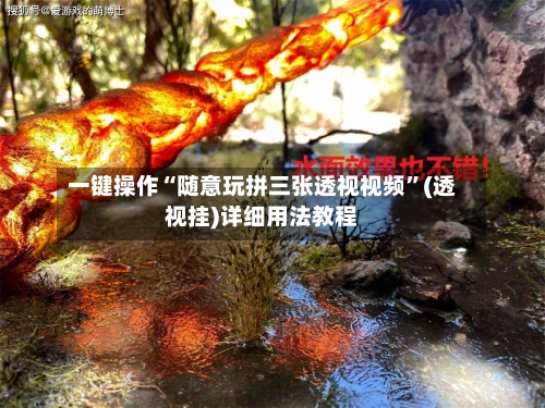 一键操作“随意玩拼三张透视视频	”(透视挂)详细用法教程-第2张图片