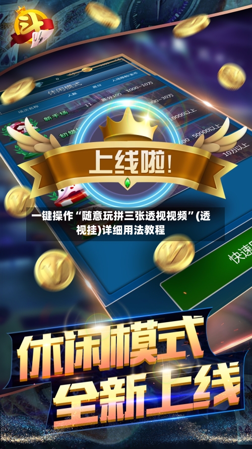 一键操作“随意玩拼三张透视视频”(透视挂)详细用法教程-第3张图片
