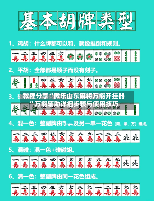 教程分享“微乐山东麻将万能开挂器”万能辅助详细步骤与使用技巧