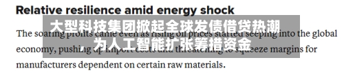 大型科技集团掀起全球发债借贷热潮，为人工智能扩张筹措资金-第2张图片