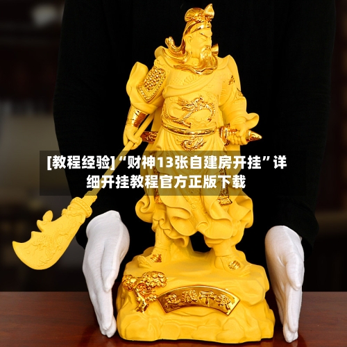 [教程经验]“财神13张自建房开挂”详细开挂教程官方正版下载