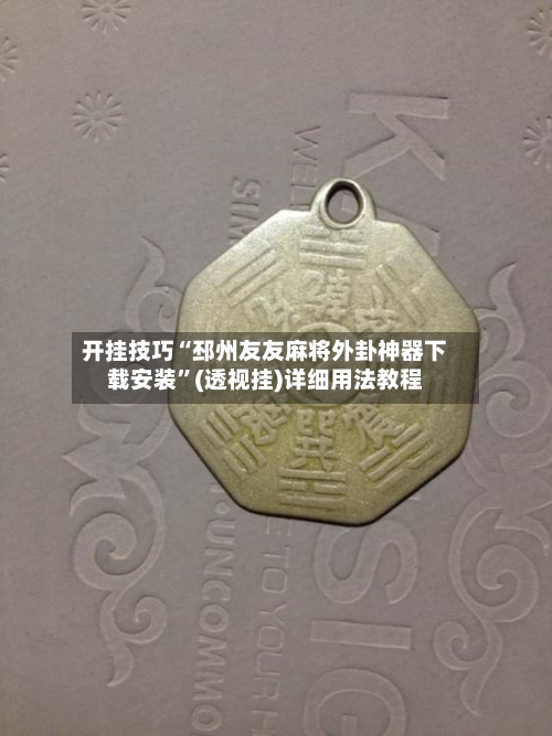 开挂技巧“邳州友友麻将外卦神器下载安装”(透视挂)详细用法教程-第2张图片