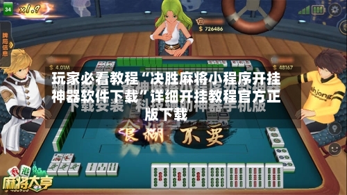 玩家必看教程“决胜麻将小程序开挂神器软件下载”详细开挂教程官方正版下载-第3张图片
