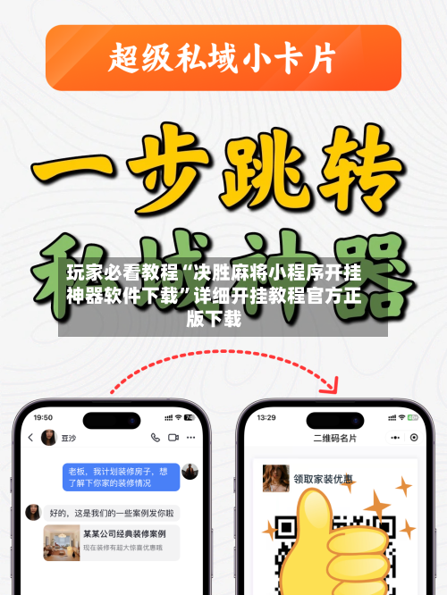 玩家必看教程“决胜麻将小程序开挂神器软件下载”详细开挂教程官方正版下载-第2张图片