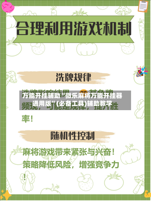 万能开挂辅助“微乐麻将万能开挂器通用版	”(必备工具)辅助教学-第2张图片