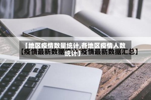【地区疫情数量统计,各地区疫情人数统计】