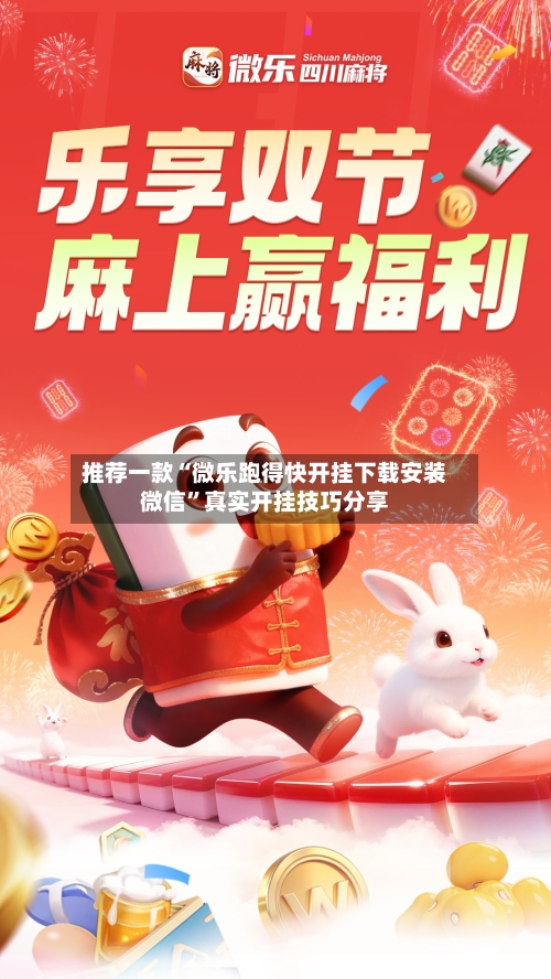 推荐一款“微乐跑得快开挂下载安装微信”真实开挂技巧分享