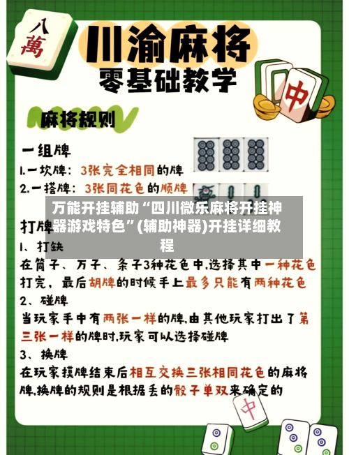 万能开挂辅助“四川微乐麻将开挂神器游戏特色”(辅助神器)开挂详细教程-第3张图片