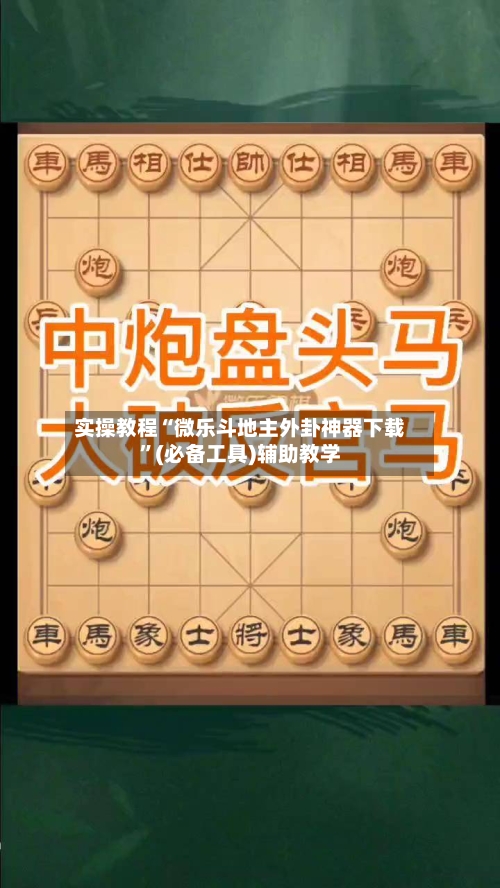 实操教程“微乐斗地主外卦神器下载”(必备工具)辅助教学-第3张图片