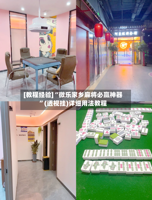 [教程经验]“微乐家乡麻将必赢神器”(透视挂)详细用法教程-第2张图片