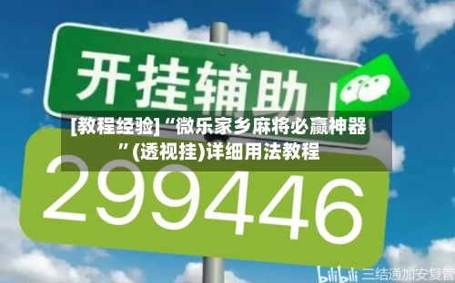 [教程经验]“微乐家乡麻将必赢神器”(透视挂)详细用法教程-第3张图片