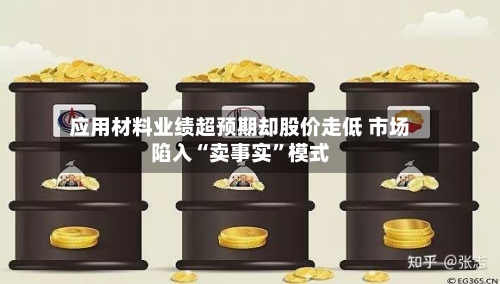 应用材料业绩超预期却股价走低 市场陷入“卖事实”模式