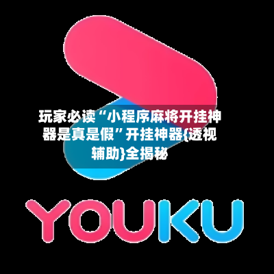 玩家必读“小程序麻将开挂神器是真是假”开挂神器{透视辅助}全揭秘-第2张图片