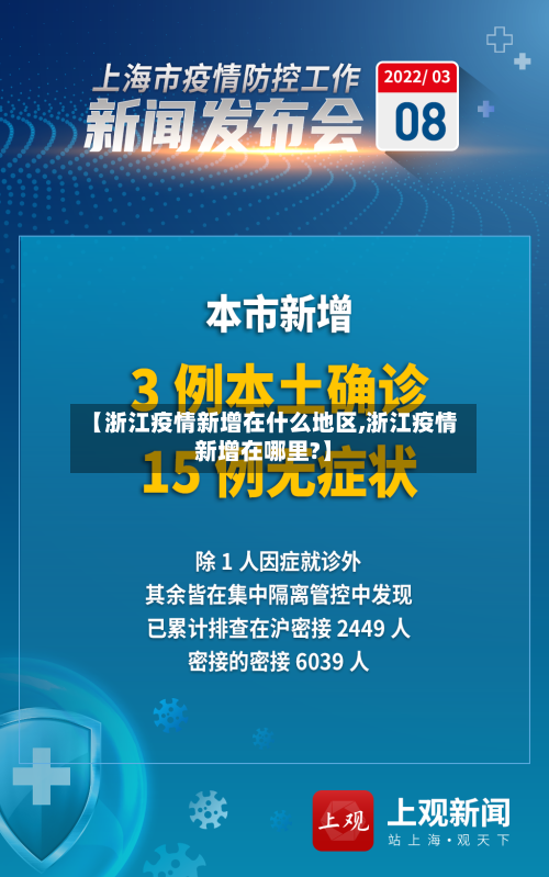 【浙江疫情新增在什么地区,浙江疫情新增在哪里?】-第3张图片