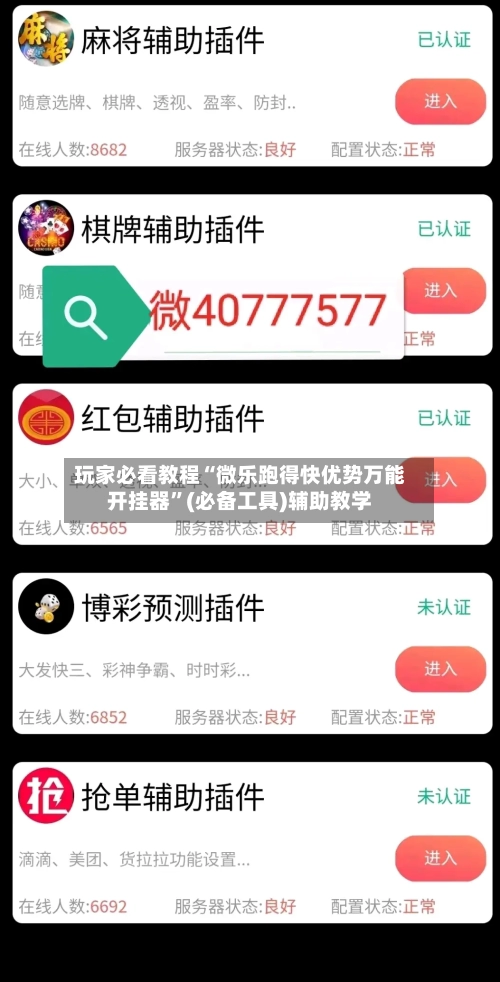 玩家必看教程“微乐跑得快优势万能开挂器”(必备工具)辅助教学