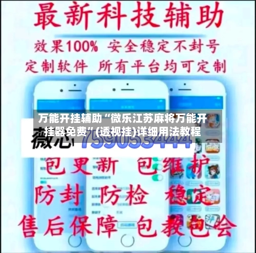 万能开挂辅助“微乐江苏麻将万能开挂器免费”(透视挂)详细用法教程