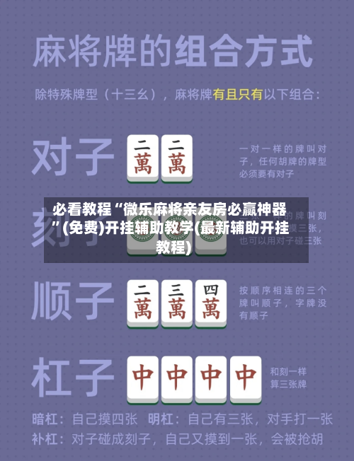 必看教程“微乐麻将亲友房必赢神器”(免费)开挂辅助教学(最新辅助开挂教程)