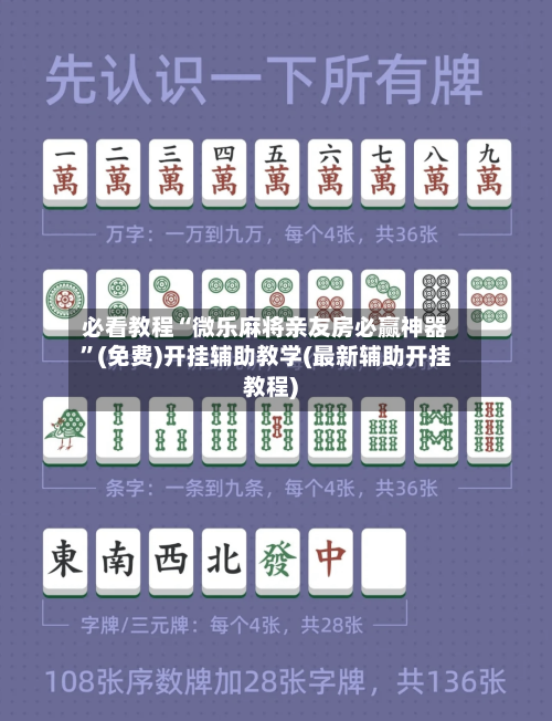 必看教程“微乐麻将亲友房必赢神器”(免费)开挂辅助教学(最新辅助开挂教程)-第2张图片