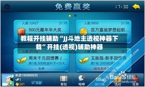 教程开挂辅助“JJ斗地主透视神器下载”开挂(透视)辅助神器-第2张图片