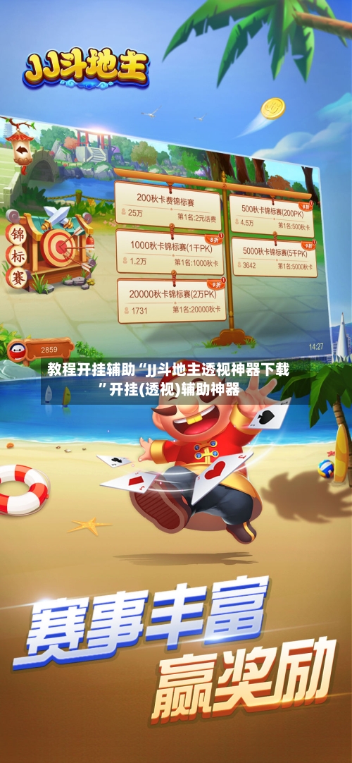教程开挂辅助“JJ斗地主透视神器下载”开挂(透视)辅助神器-第3张图片