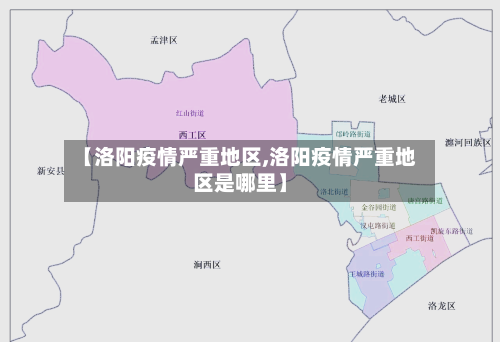 【洛阳疫情严重地区,洛阳疫情严重地区是哪里】