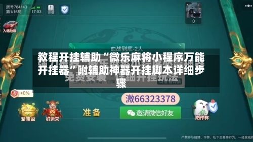 教程开挂辅助“微乐麻将小程序万能开挂器”附辅助神器开挂脚本详细步骤-第2张图片