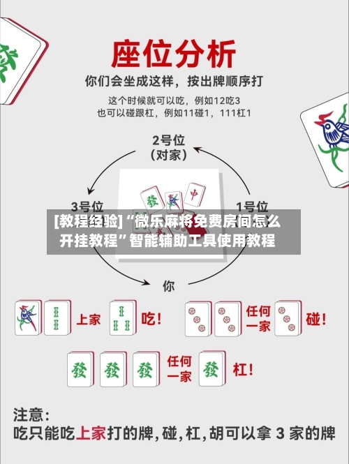 [教程经验]“微乐麻将免费房间怎么开挂教程”智能辅助工具使用教程-第2张图片