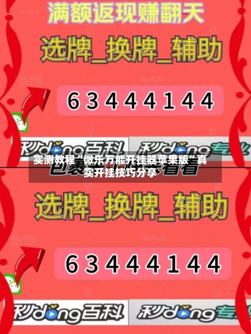 实测教程“微乐万能开挂器苹果版”真实开挂技巧分享