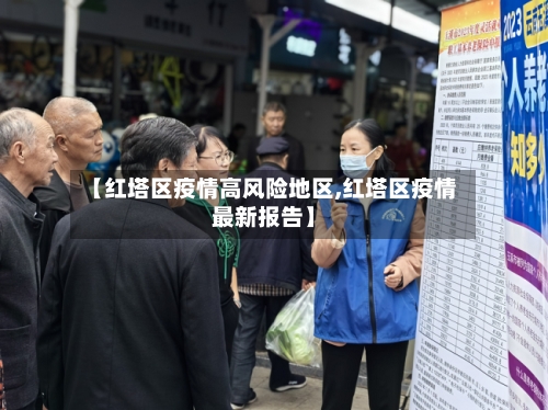 【红塔区疫情高风险地区,红塔区疫情最新报告】