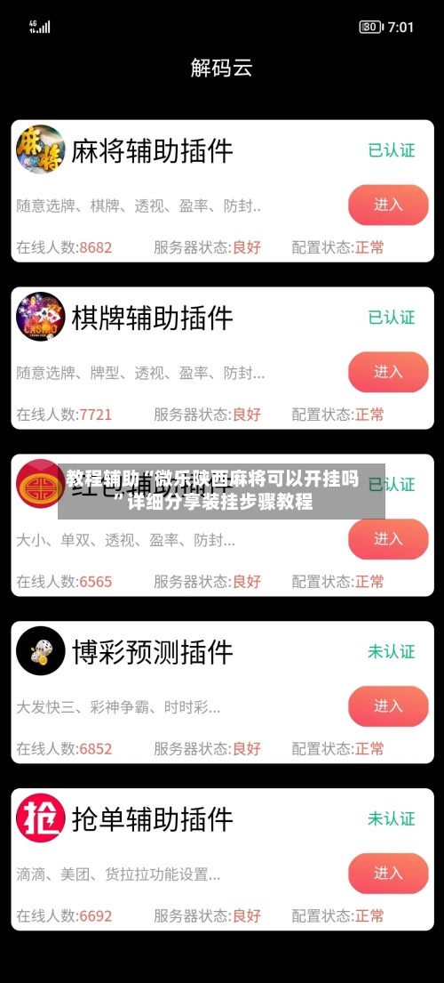 教程辅助“微乐陕西麻将可以开挂吗”详细分享装挂步骤教程-第3张图片