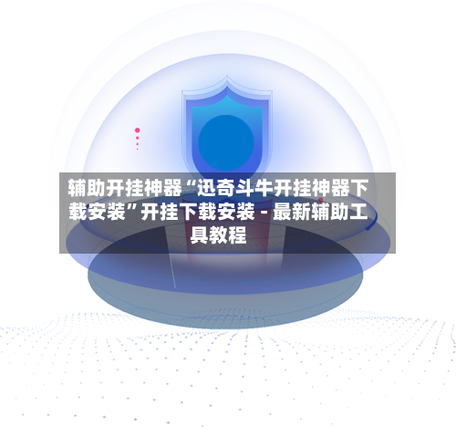 辅助开挂神器“迅奇斗牛开挂神器下载安装”开挂下载安装 - 最新辅助工具教程-第2张图片
