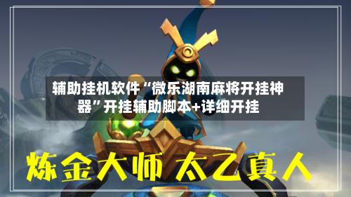 辅助挂机软件“微乐湖南麻将开挂神器”开挂辅助脚本+详细开挂-第2张图片