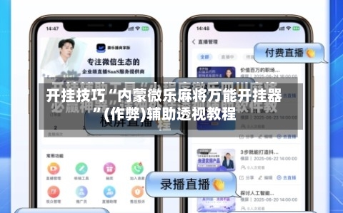 开挂技巧“内蒙微乐麻将万能开挂器”(作弊)辅助透视教程