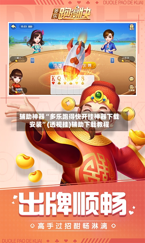 辅助神器“多乐跑得快开挂神器下载安装”(透视挂)辅助下载教程-第2张图片