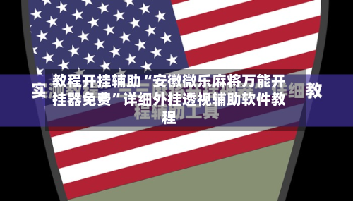 教程开挂辅助“安徽微乐麻将万能开挂器免费	”详细外挂透视辅助软件教程-第2张图片