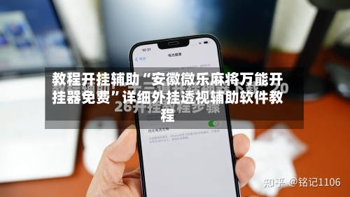 教程开挂辅助“安徽微乐麻将万能开挂器免费”详细外挂透视辅助软件教程