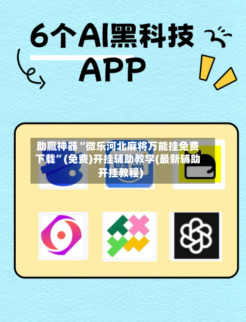 助赢神器“微乐河北麻将万能挂免费下载”(免费)开挂辅助教学(最新辅助开挂教程)