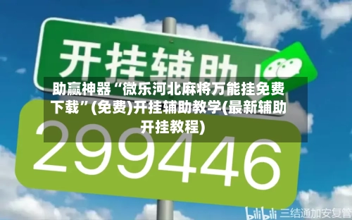助赢神器“微乐河北麻将万能挂免费下载”(免费)开挂辅助教学(最新辅助开挂教程)-第3张图片