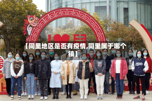 【同里地区是否有疫情,同里属于哪个镇】-第2张图片